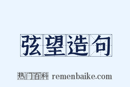 弦望造句是什么意思的图片